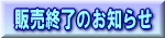 �̔��I���̂��m�点