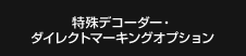 特殊OCRデコーダー・ダイレクトマーキングオプション