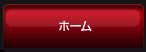 ホーム