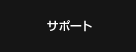サポート