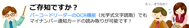 バーコードリーダーのOCR機能でもマイナンバー通知カードの読み取りが可能です！