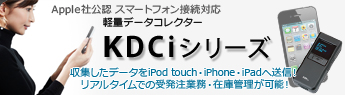 超小型・軽量データコレクター KDCiシリーズ 新登場