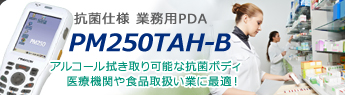 業務用PDA PRAViON PM250TAH-B 抗菌メディカル仕様