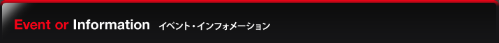 イベント・インフォメーション