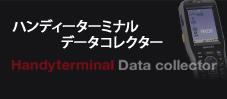 ��̳��PDA/�ϥ�ǥ��������ߥʥ�/�ǡ������쥯����
