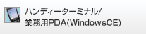 �ϥ�ǥ��������ߥʥ�/��̳��PDA(WindowsCE)