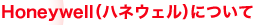 Honeywell�ʥϥͥ�����ˤˤĤ���