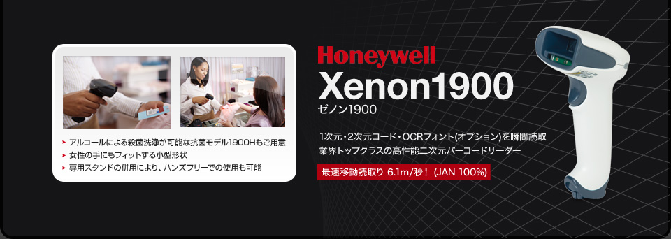 Xenon1900 高性能2次元スキャナー