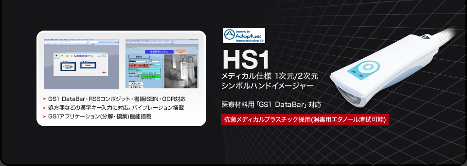 メディカル 2次元ハンディスキャナー HS1