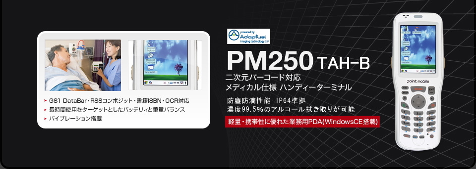 業務用PDA 抗菌メディカル PM250TAH-B