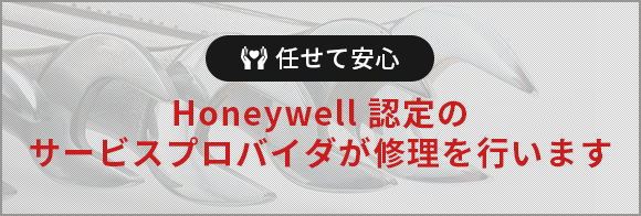 任せて安心 Honeywell認定のサービスプロバイダが修理を行います