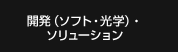 ソフトウェア開発・光学コンサルタント