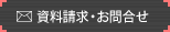 資料請求・お問合せ