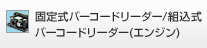固定式バーコードリーダー/組込式バーコードリーダー(エンジン)