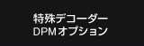 特殊デコーダー・ダイレクトマーキングオプション