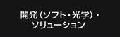 ソフトウェア開発・光学コンサルタント