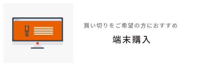 買い切りをご希望の方におすすめ 端末購入