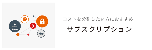 コストを分割したい方におすすめ サブスクリプション