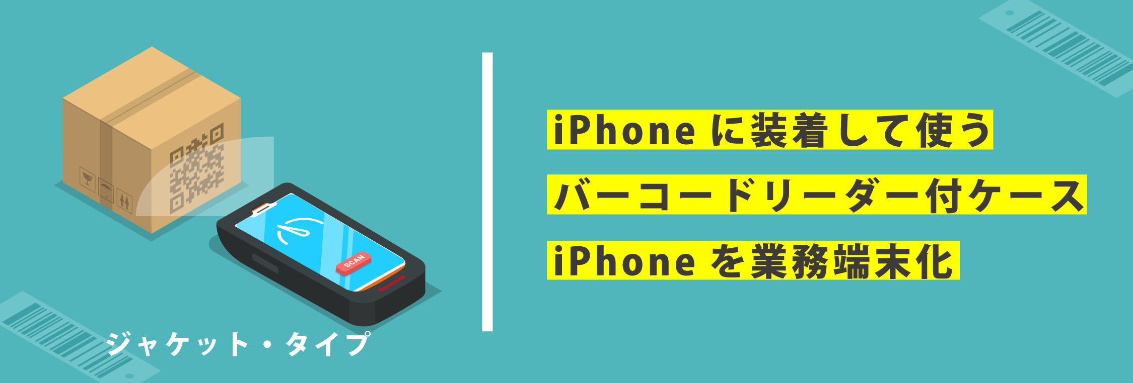 iPhoneバーコードリーダー