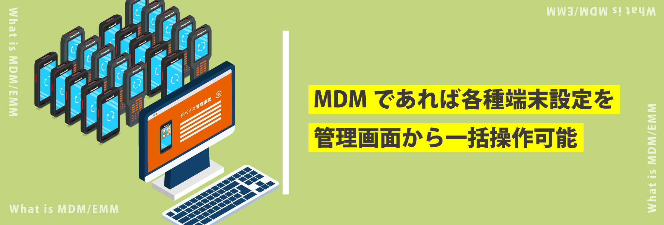 Mdm Emm モバイルデバイス管理 とは Android業務端末の相棒 自動認識の じ 自動認識を みじか にするメディア