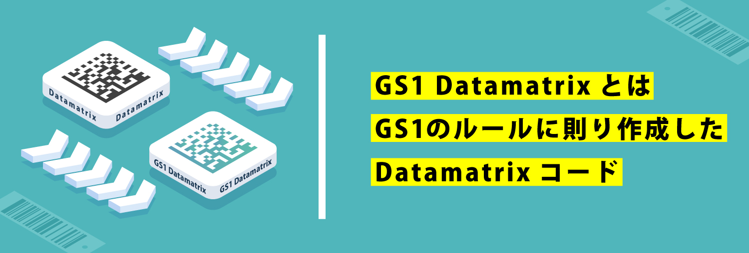 GS1 Datamatrixとは