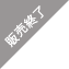 販売終了